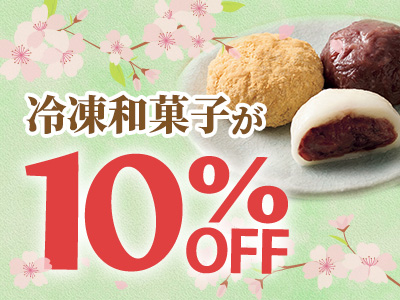 冷凍和菓子10％OFFキャンペーン