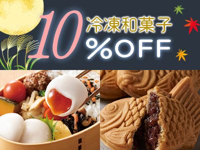 冷凍和菓子10％OFFキャンペーン
