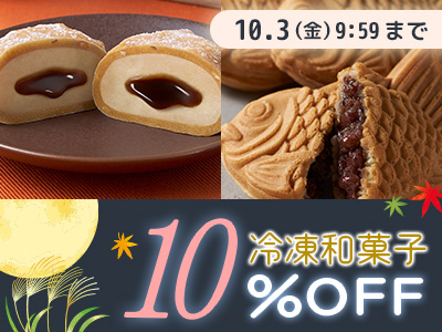 冷凍和菓子10％OFFキャンペーン