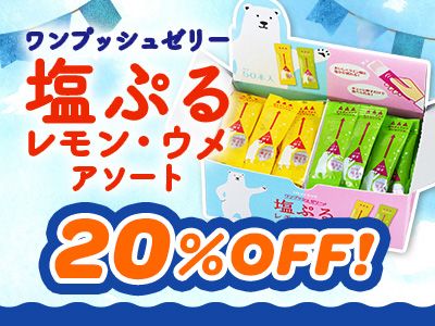 塩ぷるアソートsale