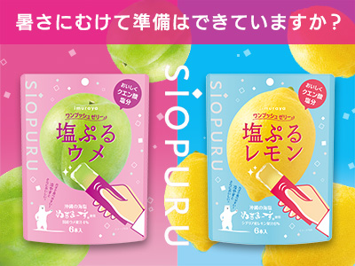 ワンプッシュゼリー塩ぷるシリーズ