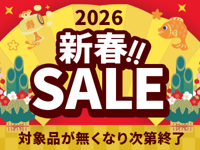 2026年新春セール