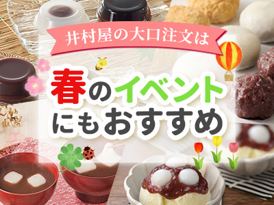 春のイベントにもおすすめ