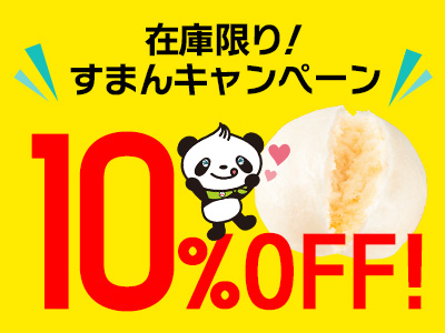 すまんキャンペーン