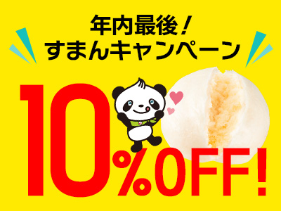 年内最後のすまんキャンペーン！