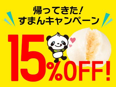 すまんキャンペーン
