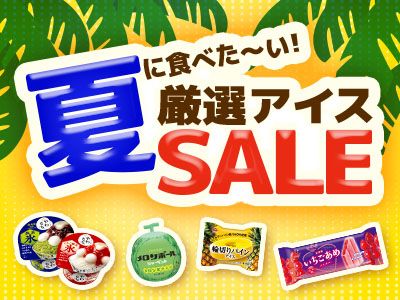 夏のアイスキャンペーン