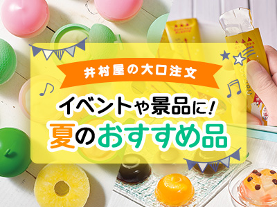 大口注文　夏のおすすめ品