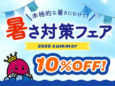 暑さ対策フェア2026