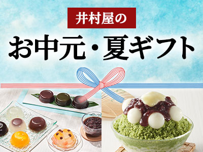2025井村屋の夏ギフト