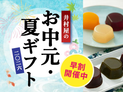早割中！井村屋の夏ギフト2026
