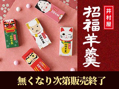 数量限定！招福ようかん