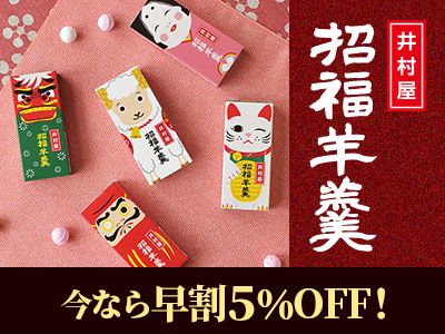 早割開催中！招福ようかん