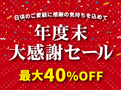 年度末大感謝セール