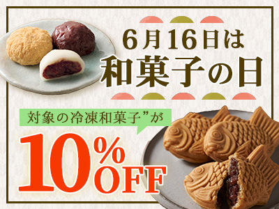 和菓子の日キャンペーン