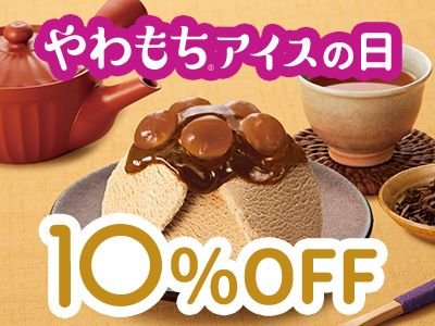 10月10日はやわもちアイスの日キャンペーン