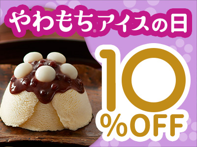 10月10日はやわもちアイスの日