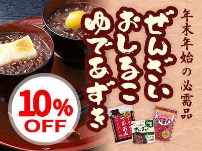 ぜんざい・おしるこ・ゆであずき10％OFFキャンペーン