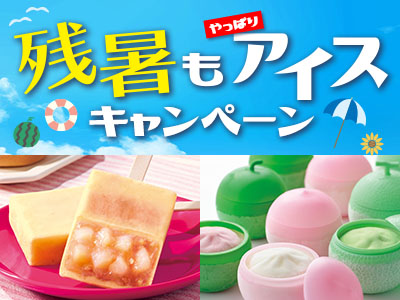 残暑もやっぱりアイスキャンペーン