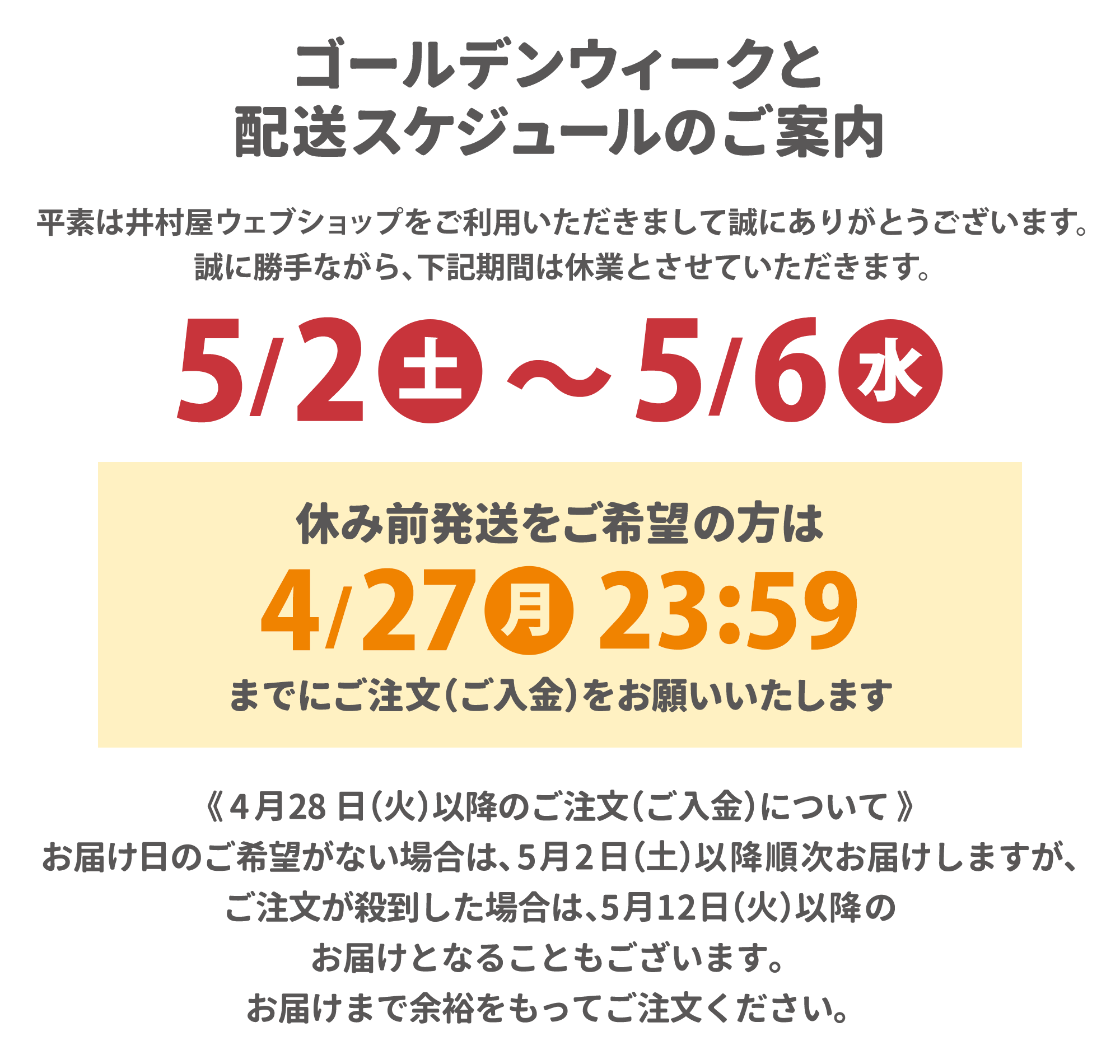 GWと配送スケジュール