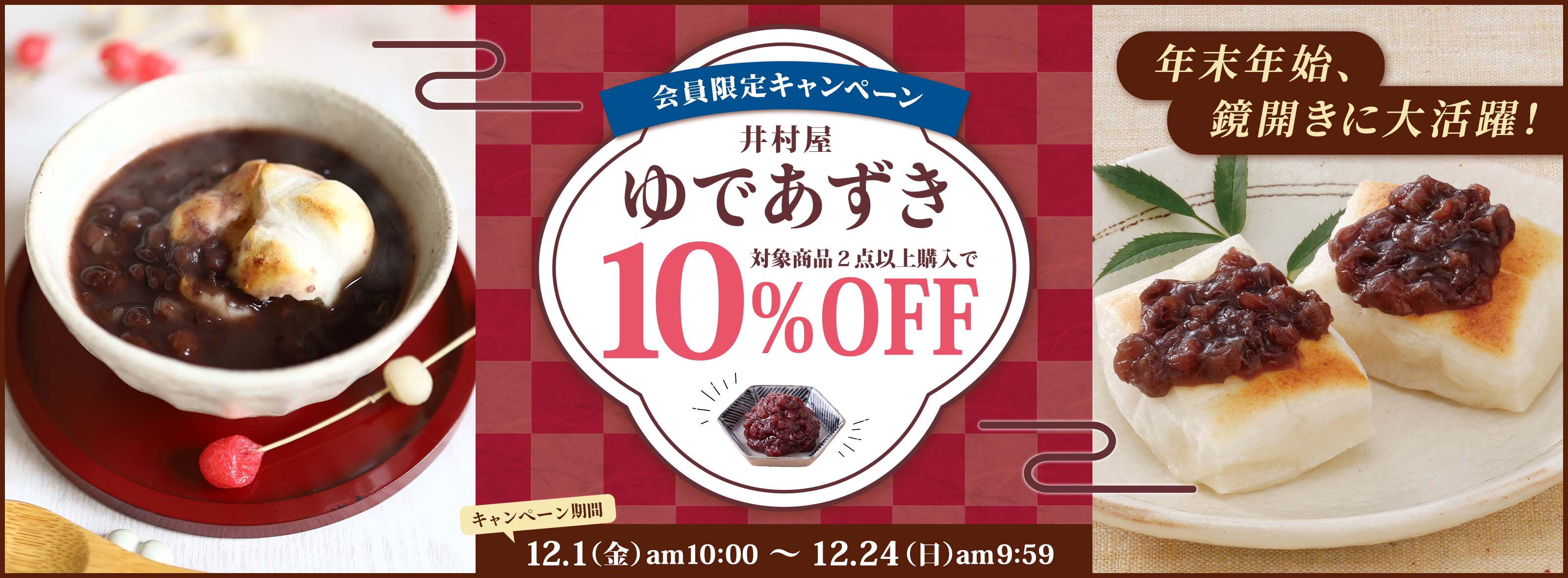 会員限定！ゆであずき10％OFFキャンペーン