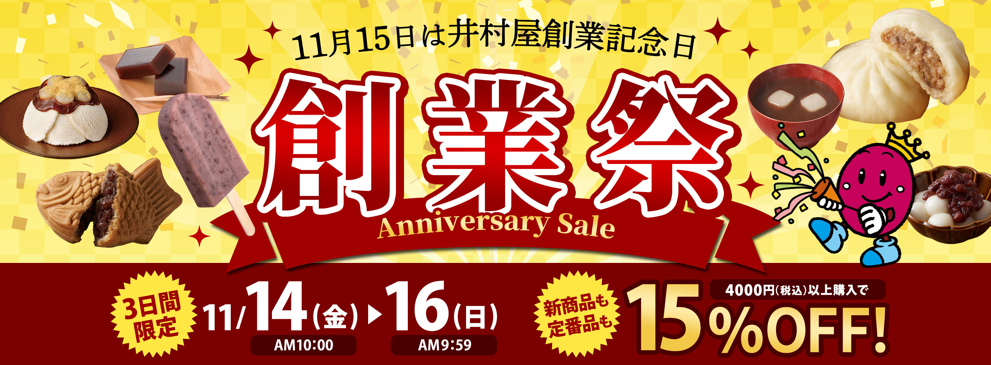 11月15日は、井村屋創業記念日