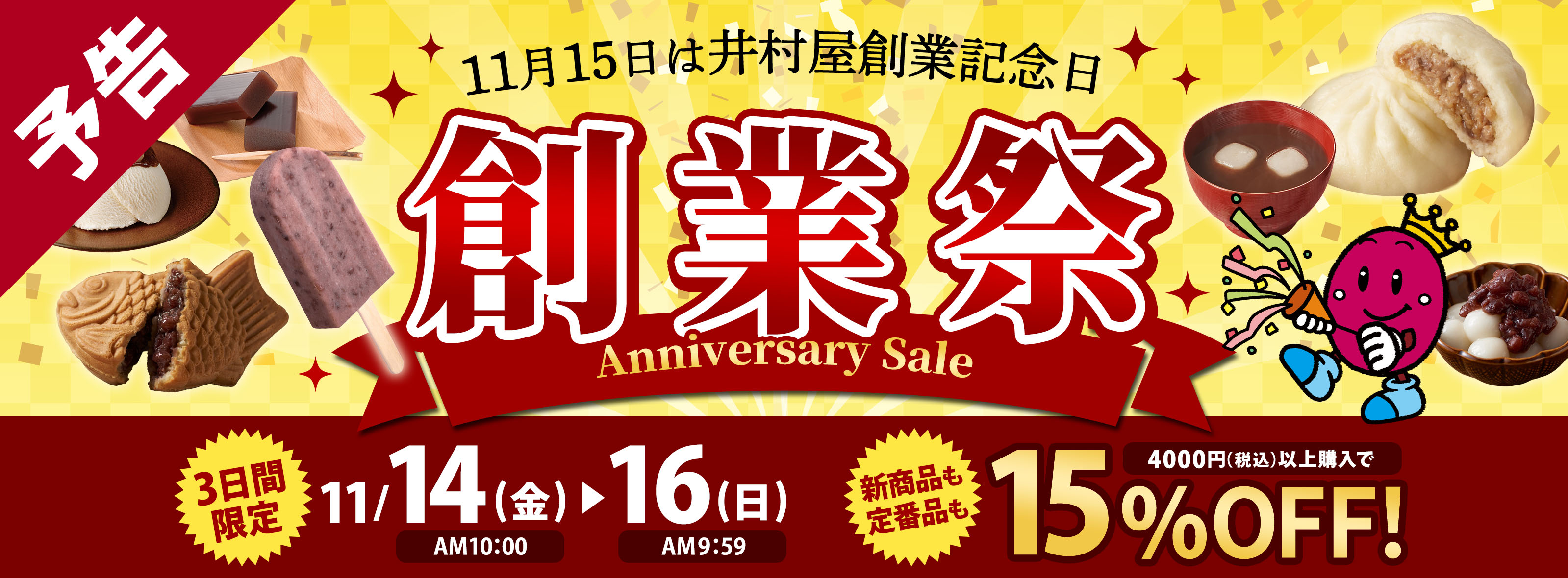 11月15日は井村屋創業記念日！15％OFFセール
