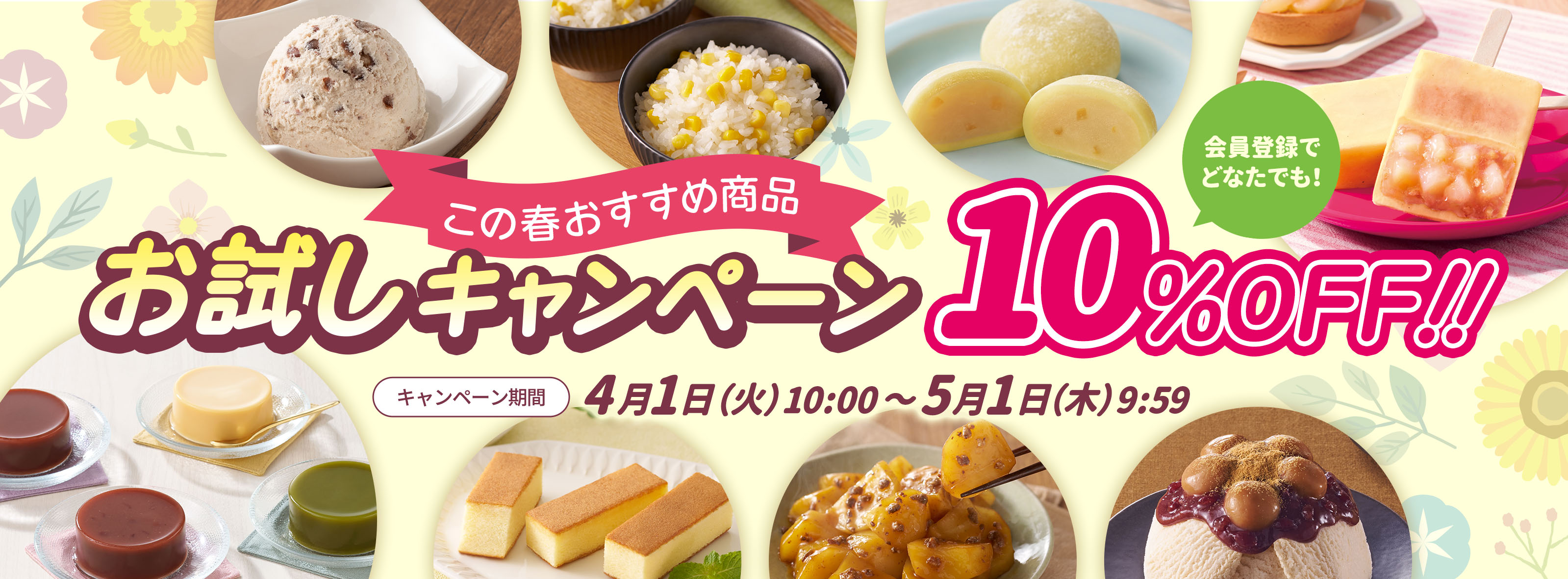 春のおすすめ商品お試しキャンペーン