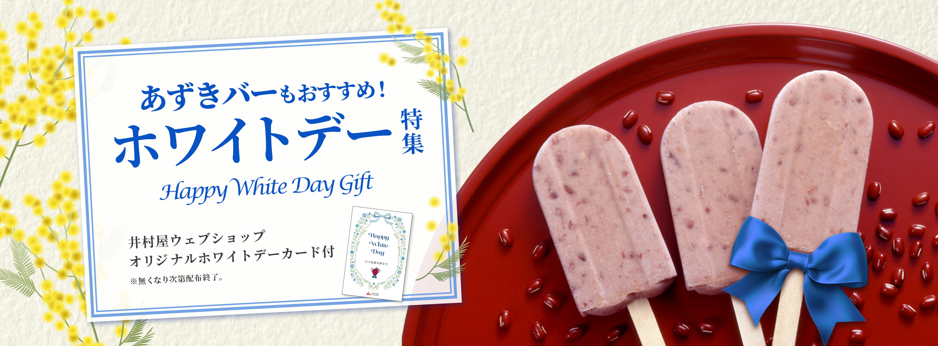 井村屋のホワイトデー特集2026