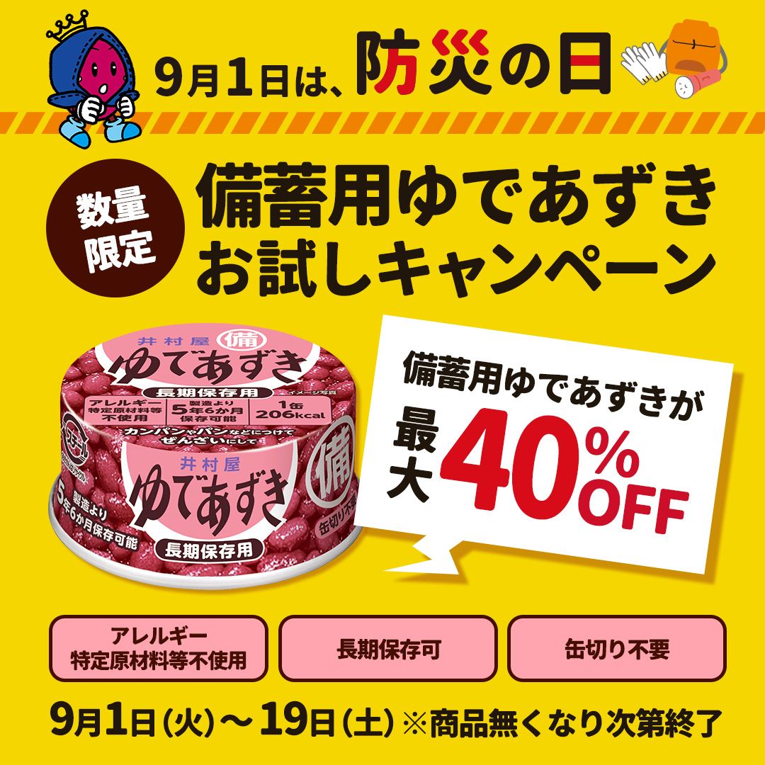 備蓄用ゆであずきお試しキャンペーン