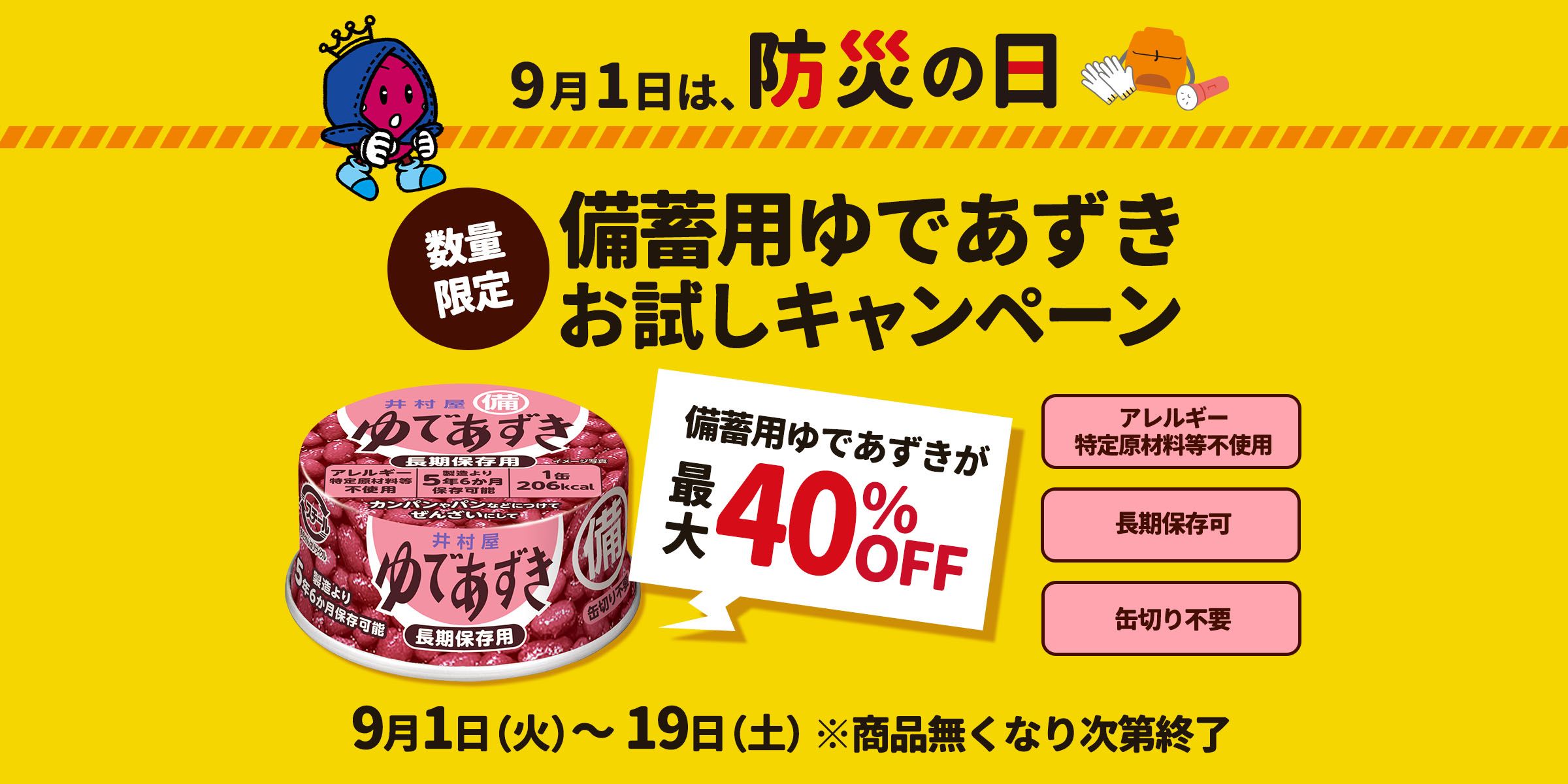 備蓄用ゆであずき