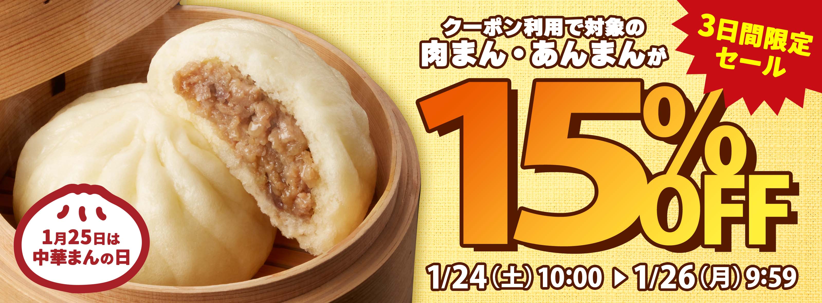 1月25日は中華まんの日。3日限定で15％OFF！