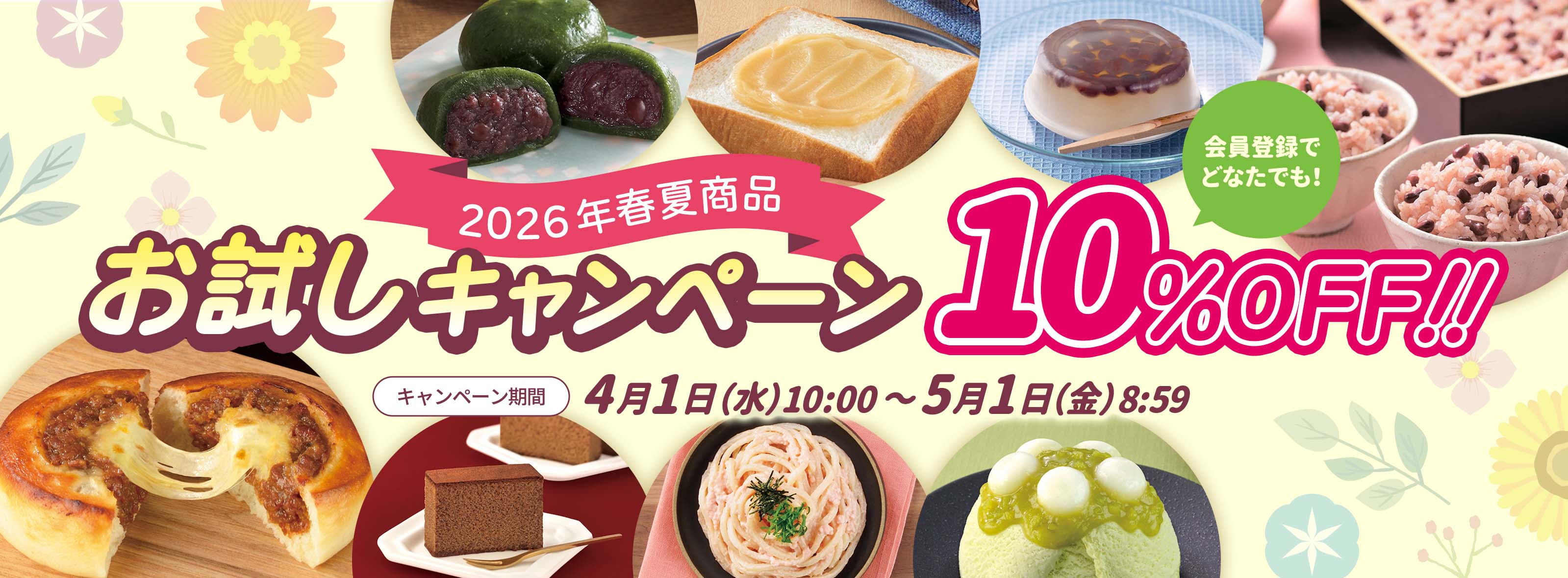会員限定!2026年春夏商品お試しキャンペーン