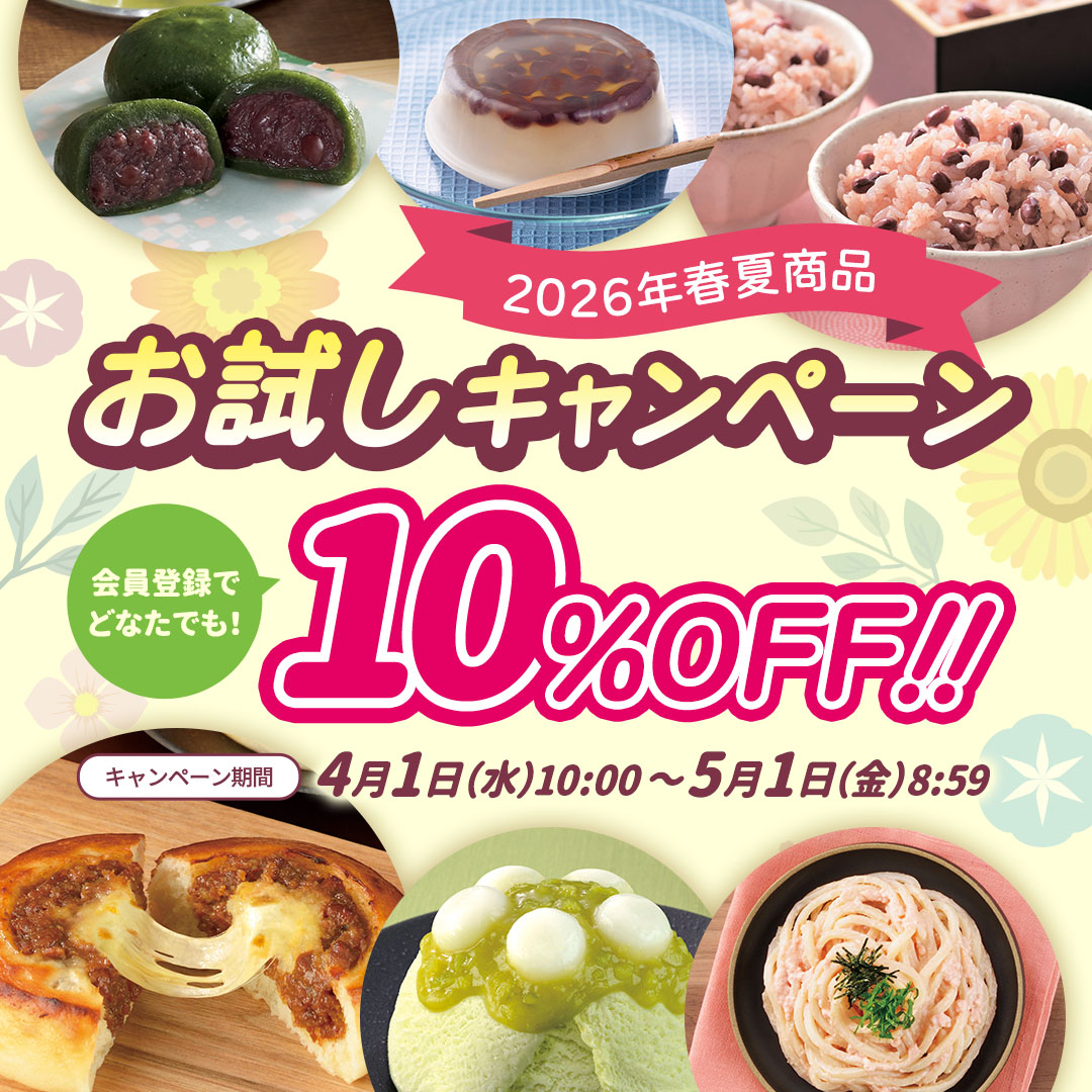 2026年春夏商品、お試しキャンペーン