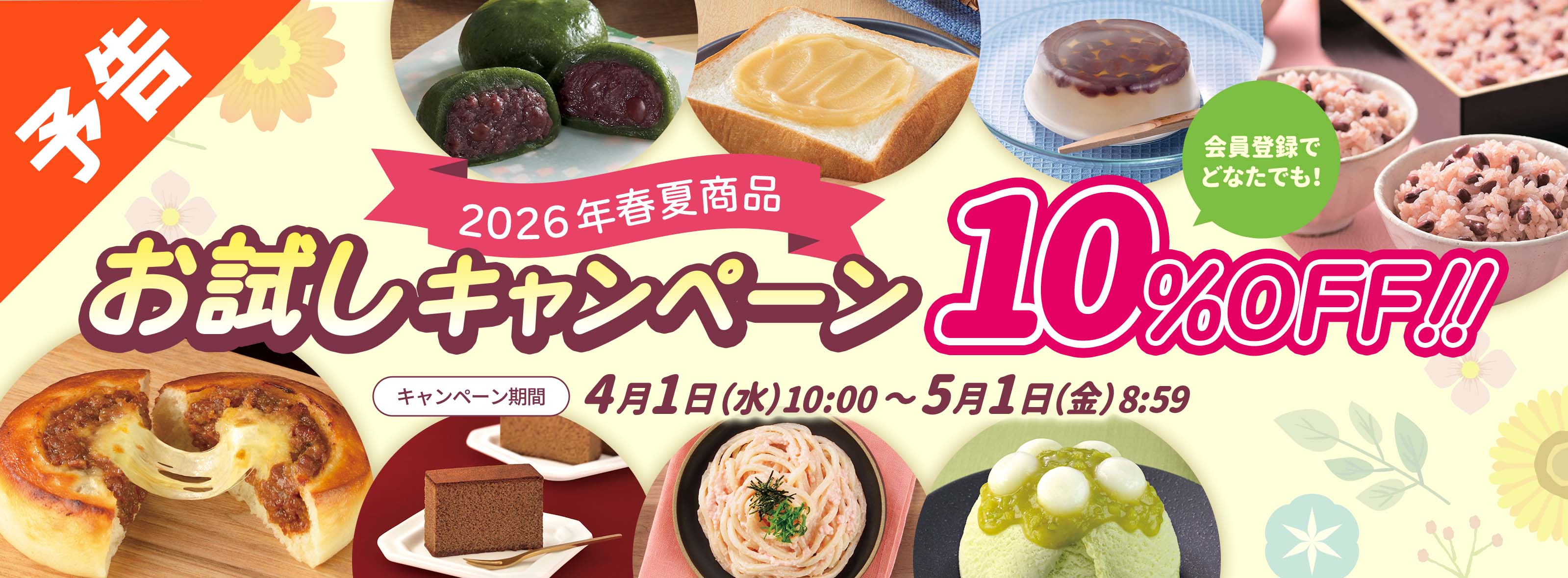 2026年春夏商品、お試しキャンペーン