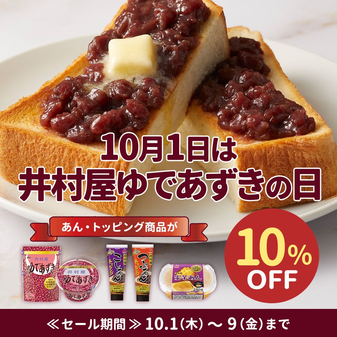10月1日はゆであずきの日キャンペーン
