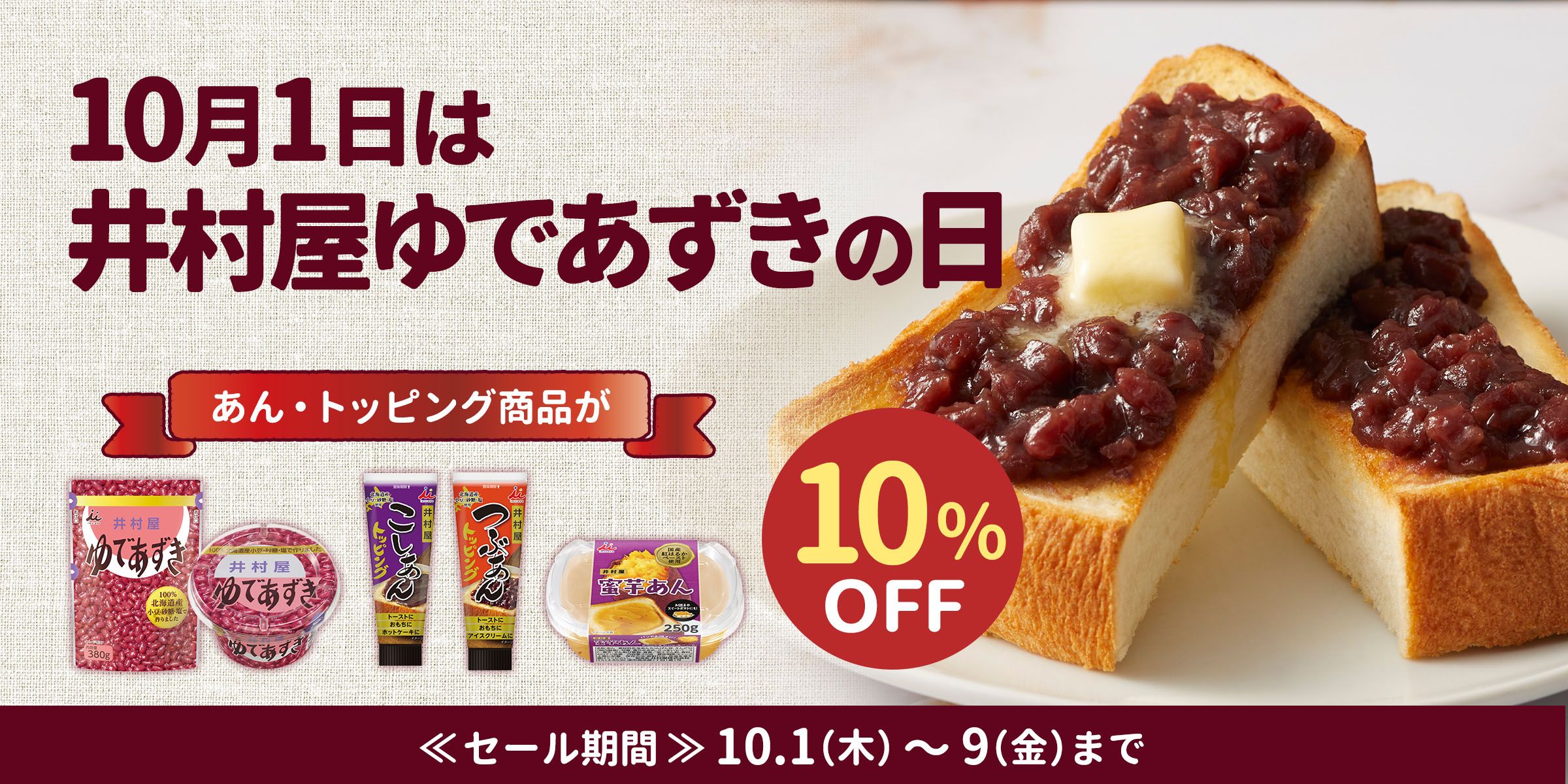 10月1日は井村屋ゆであずきの日