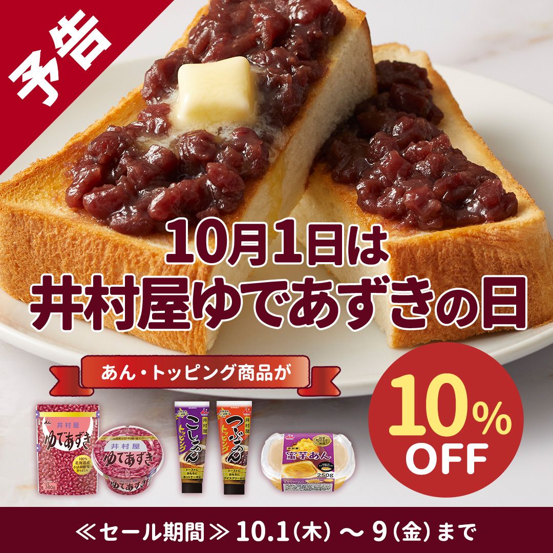 10月1日はゆであずきの日キャンペーン