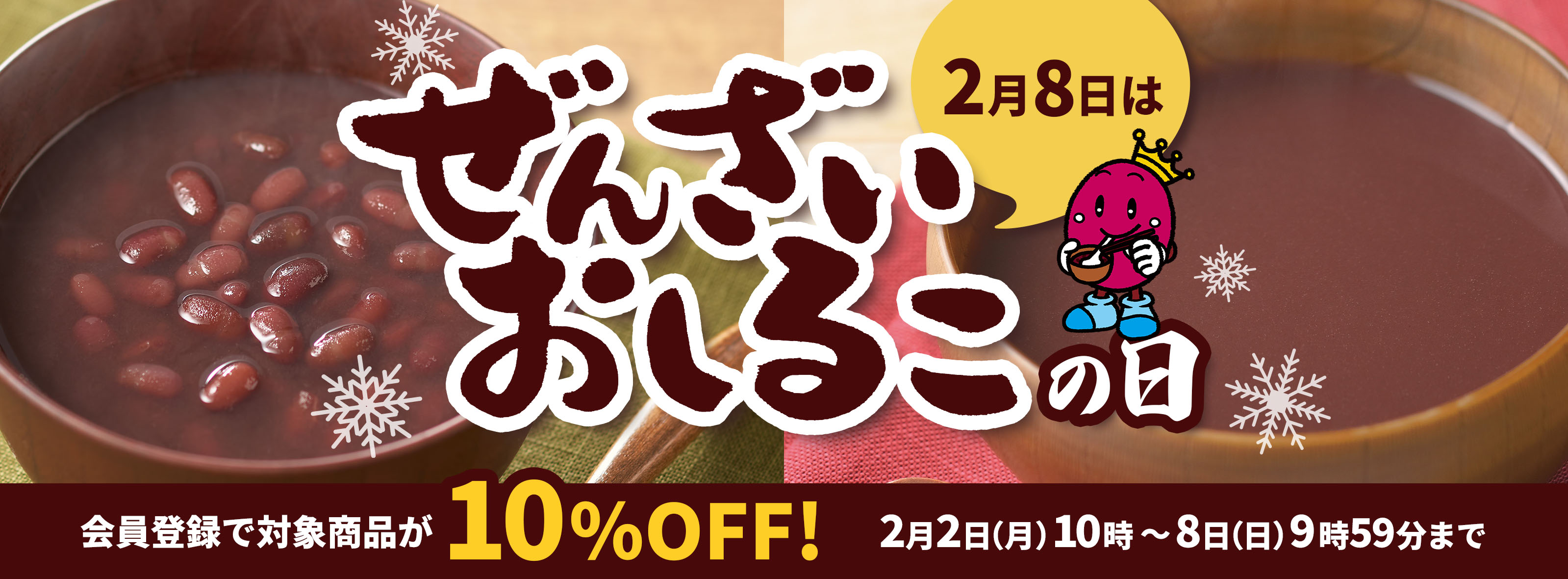 ぜんざいおしるこの日