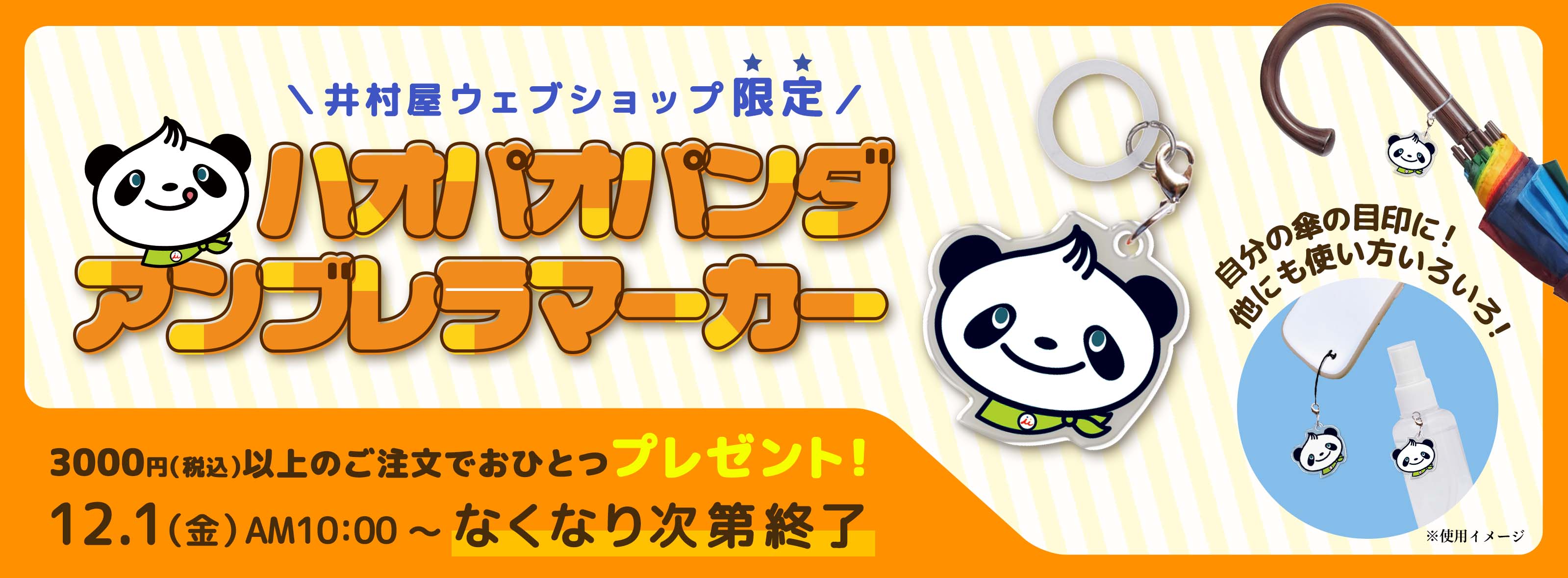 ハオパオパンダアンブレラマーカープレゼント