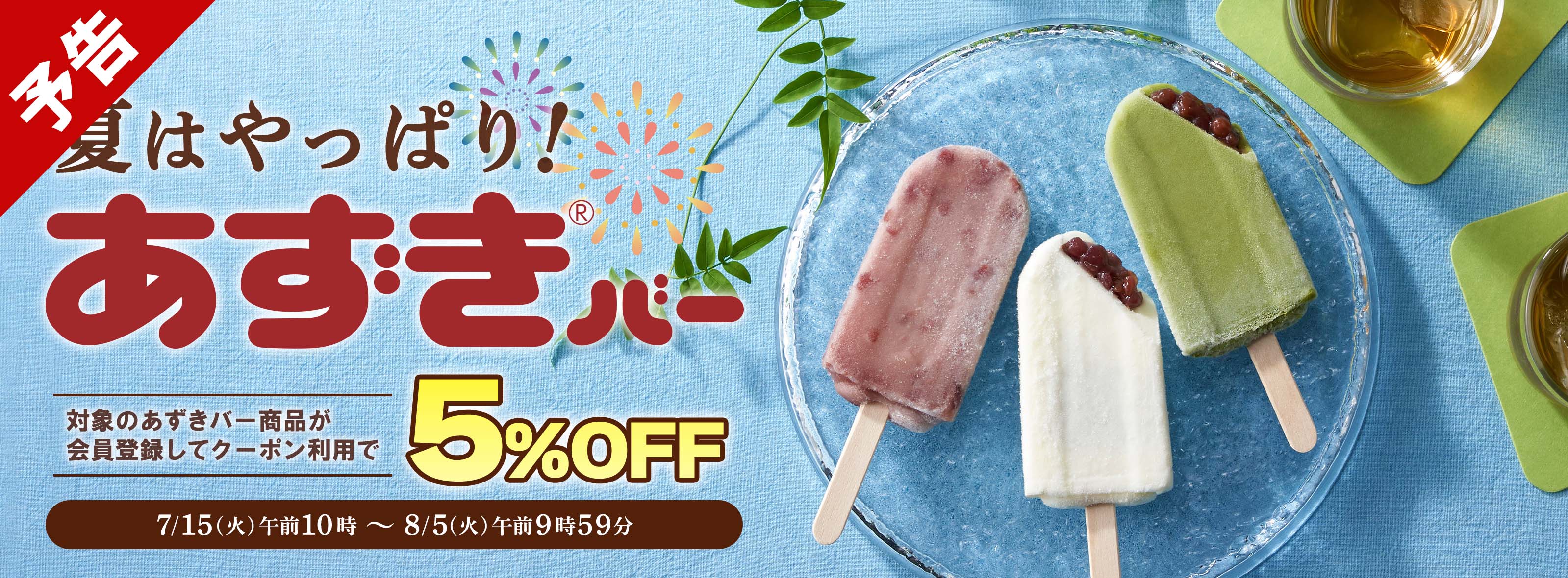 夏はやっぱりあずきバー