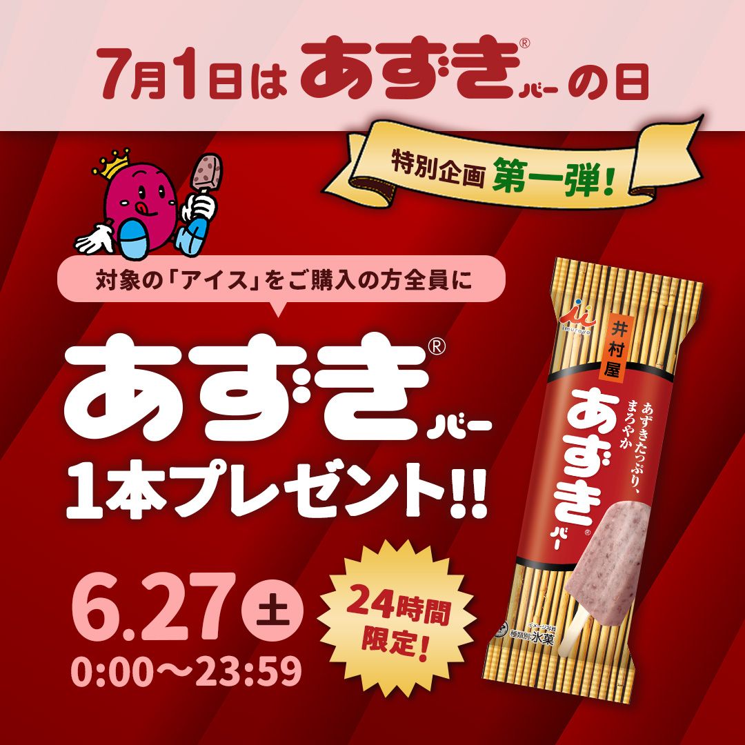 7月1日はあずきバーの日