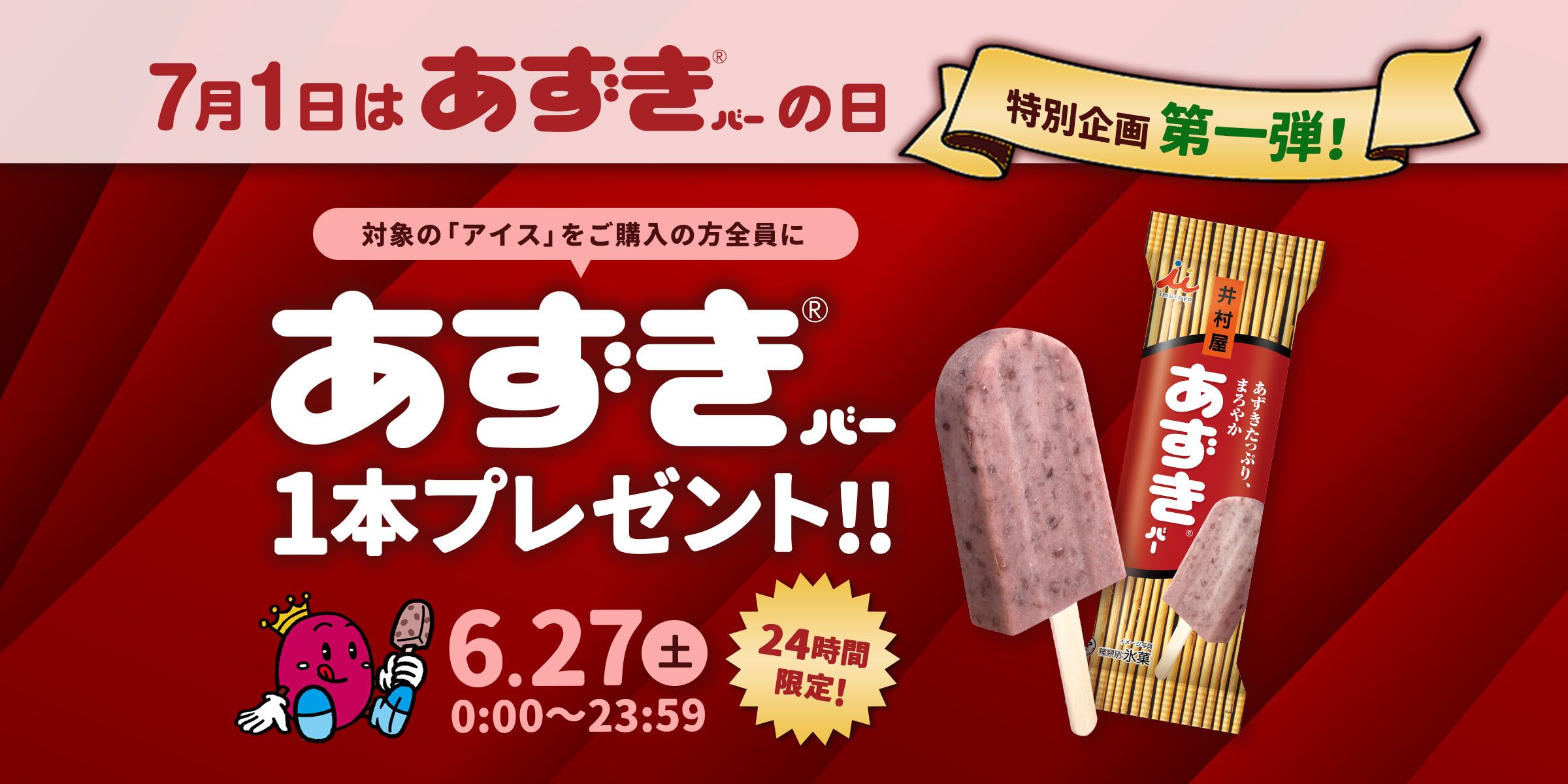 7月1日は井村屋のあずきバーの日！特別企画第一弾！