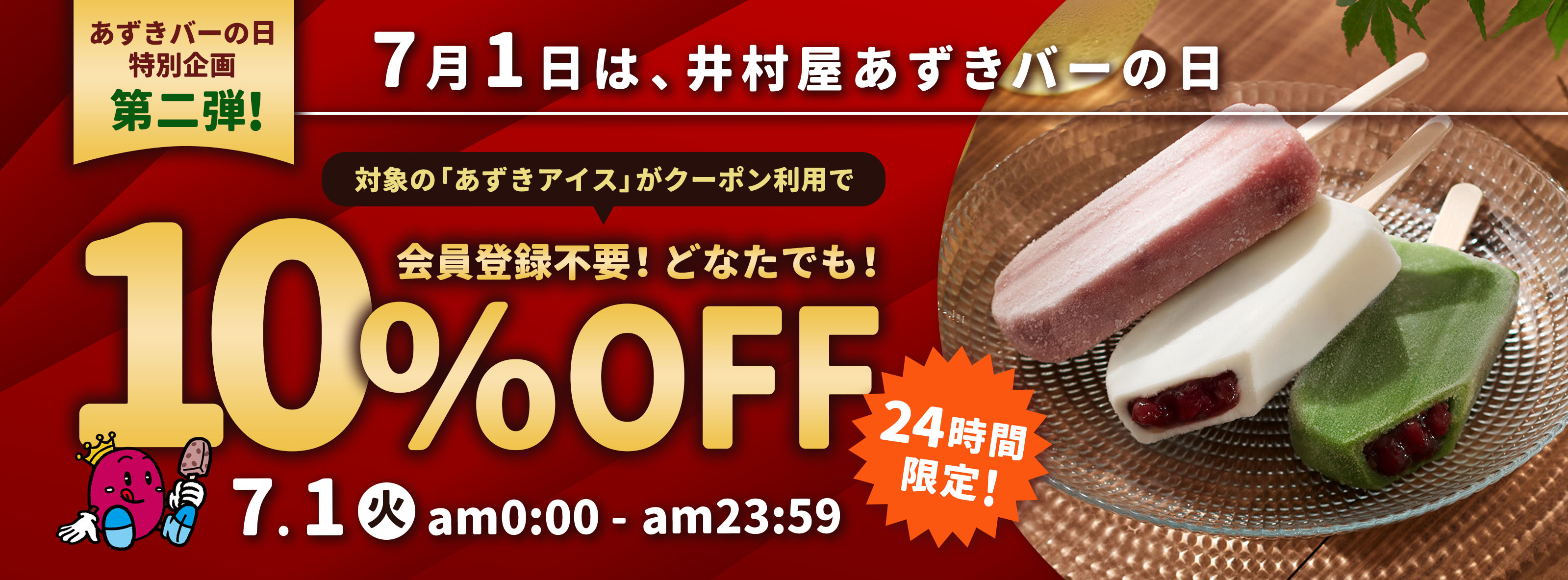 7月1日は井村屋のあずきバーの日！特別企画第二弾！ 