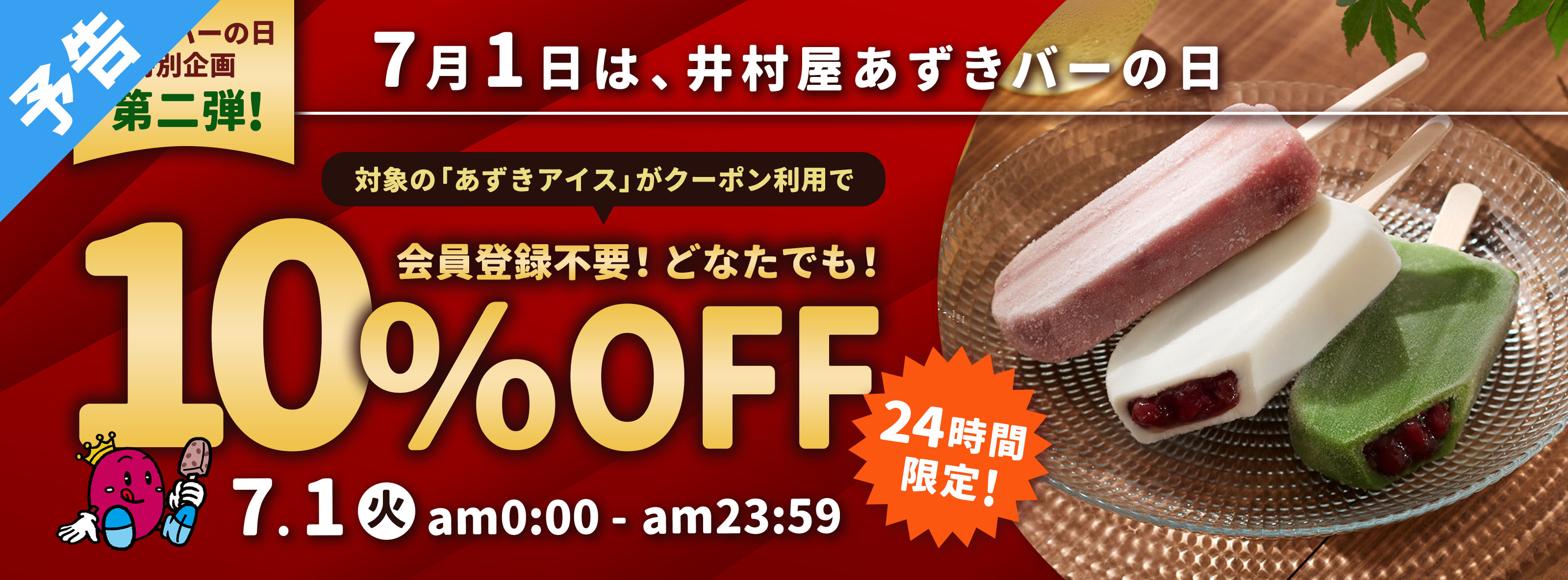 7月1日はあずきバーの日　特別企画第二弾