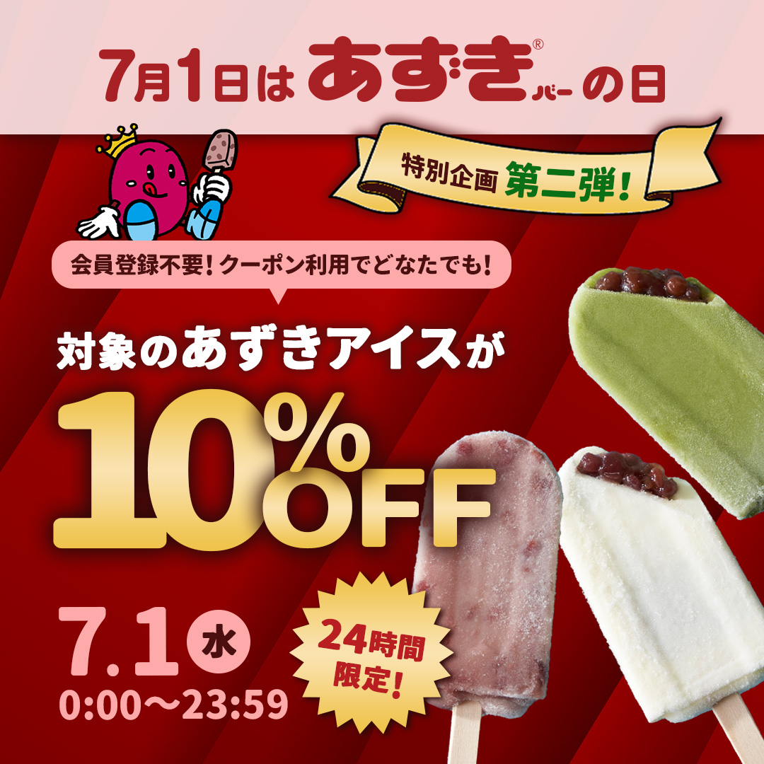 7月1日はあずきバーの日!あずきアイス10％OFF