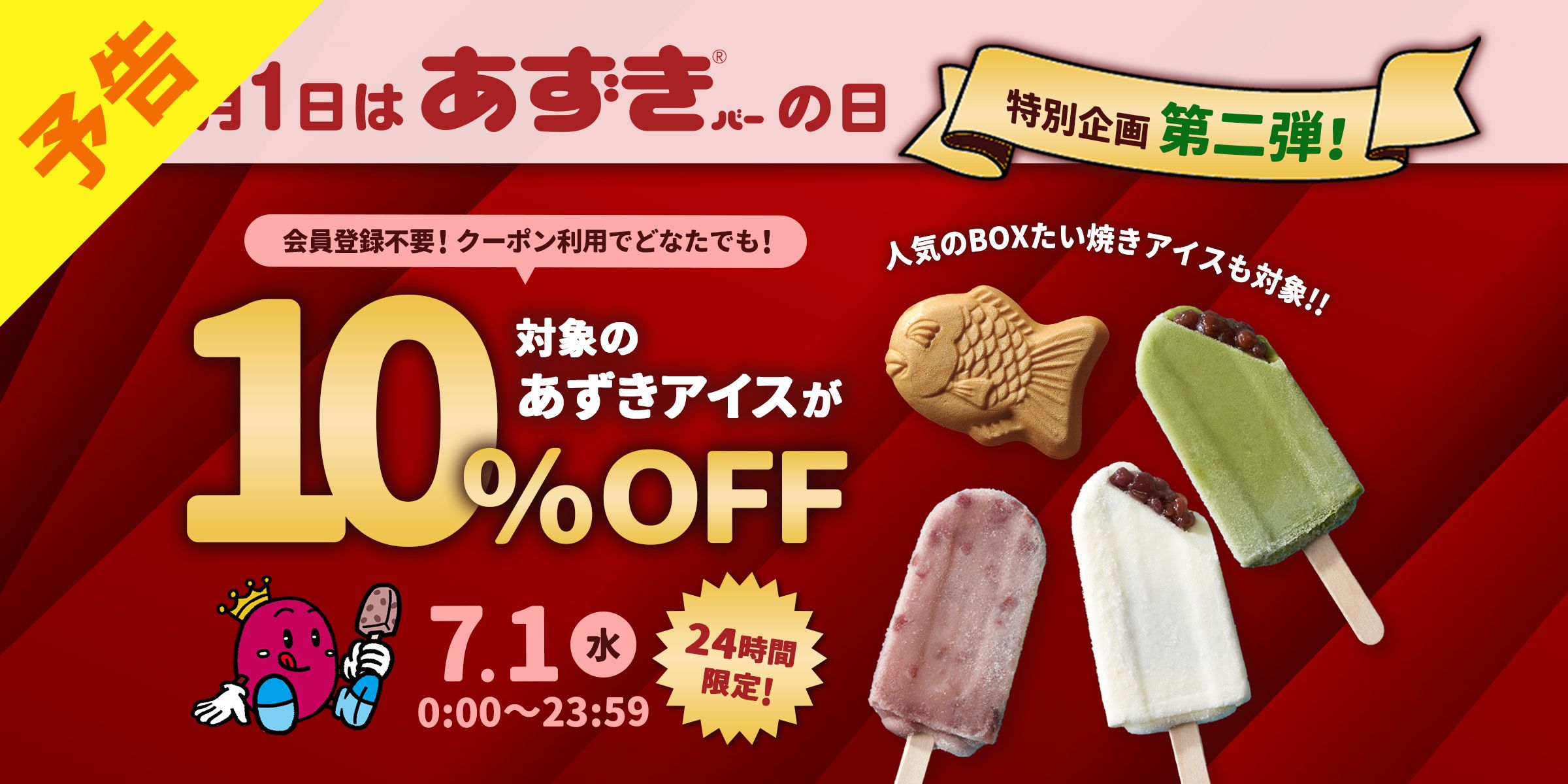 7月1日は井村屋のあずきバーの日！特別企画第二弾！