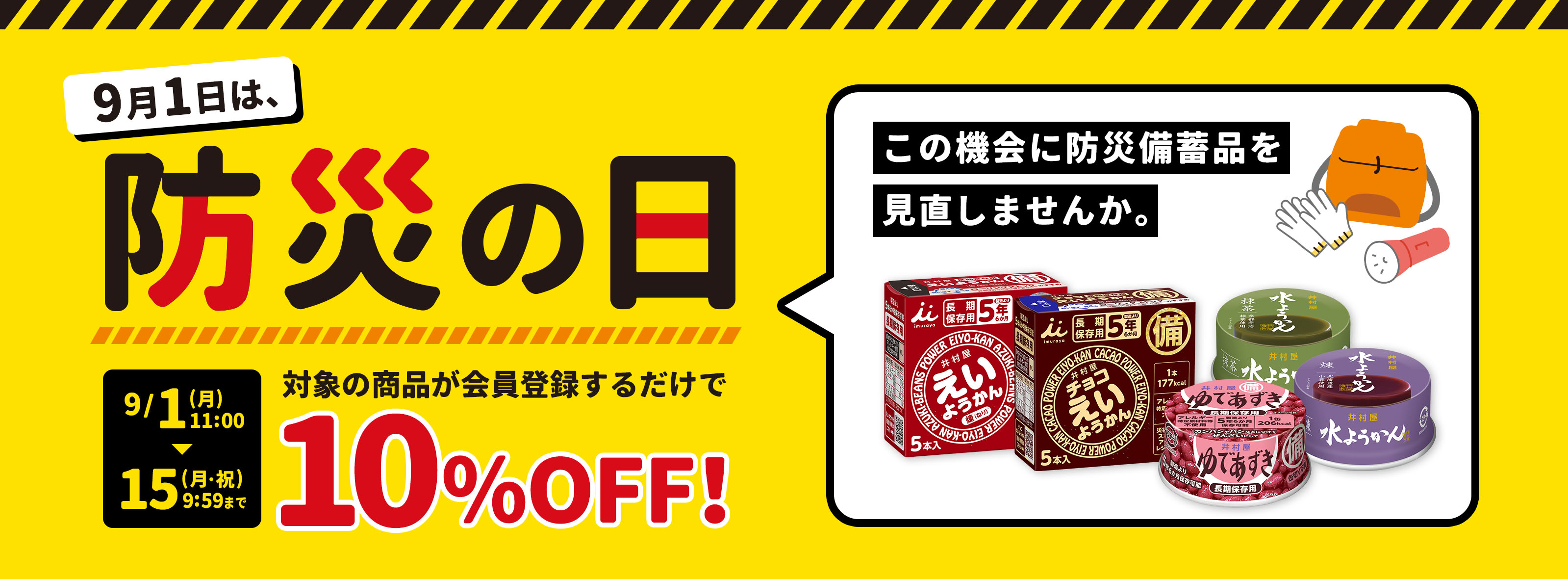 防災の日。備蓄品を見直そうキャンペーン!