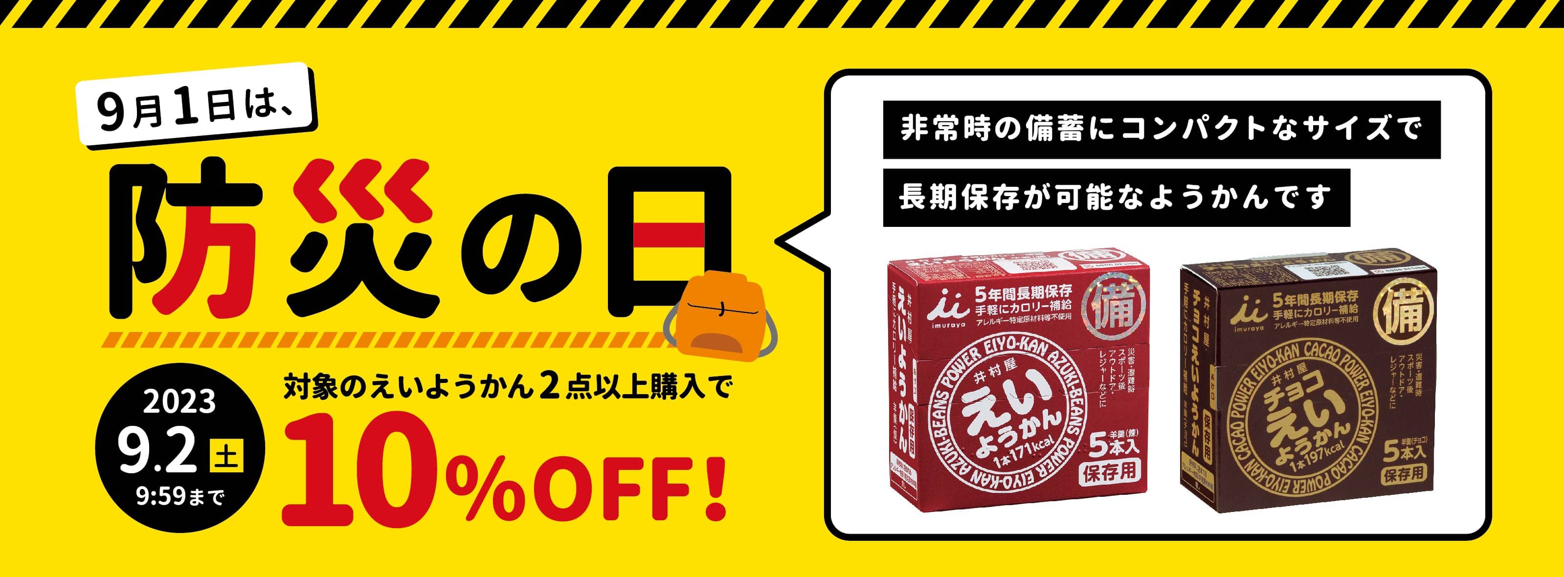 防災の日キャンペーン！対象商品2点以上購入で10％OFF