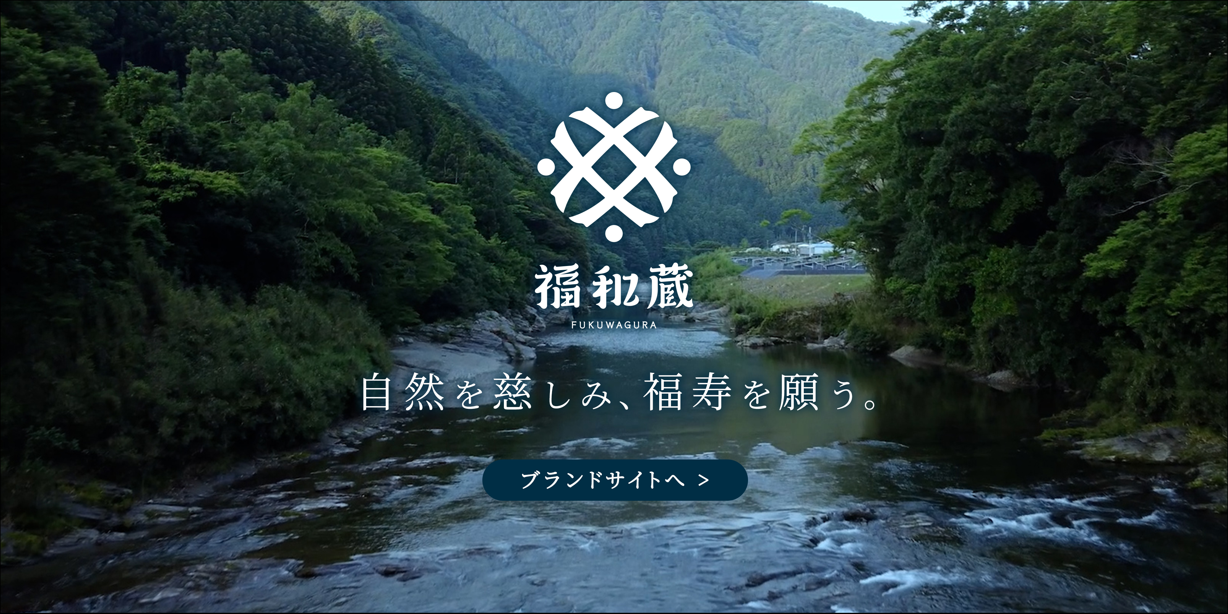 福和蔵　ブランドサイトへ
